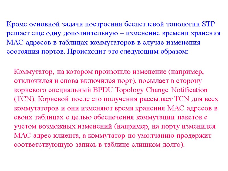 Кроме основной задачи построения беспетлевой топологии STP решает еще одну дополнительную – изменение времени